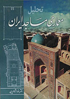کتاب دست دوم تحلیل معماری مساجد ایران