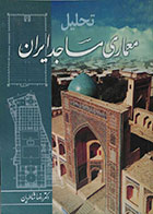 کتاب دست دوم تحلیل معماری مساجد ایران