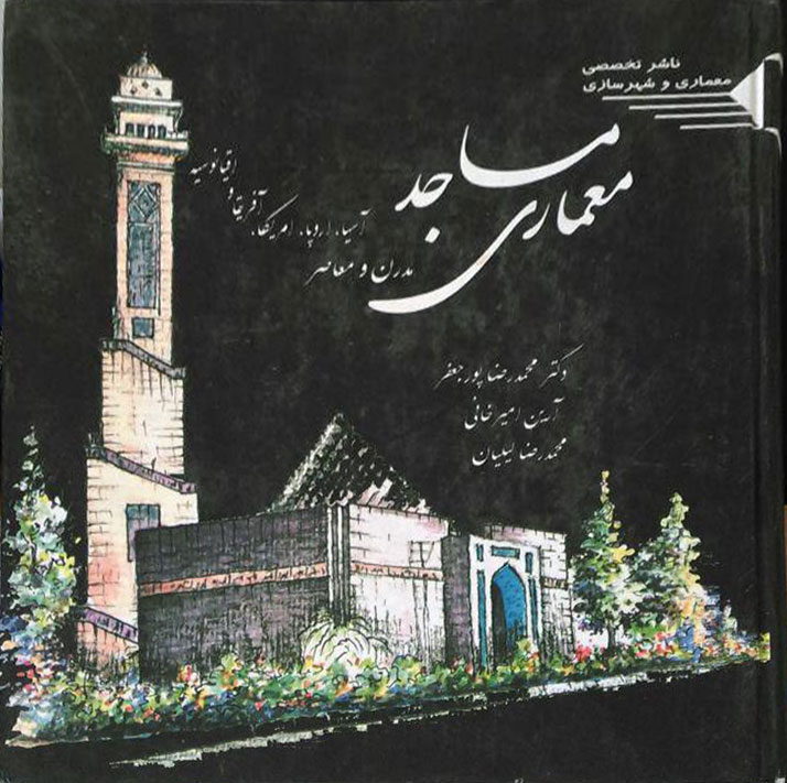 کتاب دست دوم معماری مساجد مدرن و معاصر