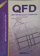 کتاب دست دوم QFD رویکردی مشتری مدار به طرح ریزی و بهبود کیفیت محصول