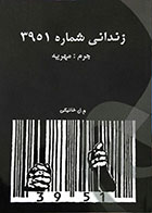 کتاب دست دوم زندانی شماره 3951 جرم مهریه