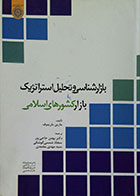 کتاب دست دوم بازارشناسی و تحلیل استراتژیک بازارهای کشورهای اسلامی