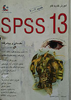 کتاب دست دوم آموزش گام به گام SPSS 13 مقدماتی و پیشرفته