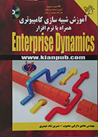 کتاب آموزش شبیه سازی کامپیوتری همراه با نرم افزار Enterprise Dynamics به همراه CD
