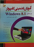کتاب آموزش تضمینی کامپیوتر بر اساس Windows 8.1 به همراه DVD