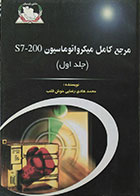 کتاب مرجع کامل میکرواتوماسیون S7-200 جلد اول