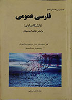 کتاب فارسی عمومی - دانشگاه پیام نور