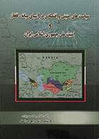 کتاب سیاست های امنیتی و اقتصادی در آسیای میانه، قفقاز و امنیت ملی جمهوری اسلامی ایران