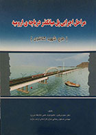 کتاب مراحل اجرایی پل میانگذر دریاچه ارومیه