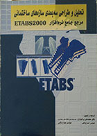 کتاب تحلیل و طراحی سه بعدی سازه های ساختمانی - مرجع جامع نرم افزار ETABS2000