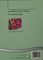 کتاب دست دوم بررسی ترجمه انگلیسی متون اسلامی 1-نوشته دارد