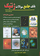 کتاب دست دوم بانک جامع سوالات ژنتیک