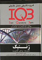 کتاب دست دوم دوره 2 جلدی ژنتیک iqb دکتر خلیلی سوال و پاسخنامه