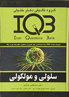 کتاب دست دوم بانک سوالات iqb سلولی و مولکلی  دکتر خلیلی تالیف مصطفی عبادی-در حد نو