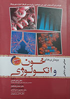 کتاب دست دوم بیماری های خون و انکولوژی - سیسیل 2010