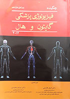 کتاب دست دوم چکیده فیزیولوژی پزشکی گایتون و هال 2012 - ویرایش دوازدهم