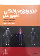کتاب دست دوم فیزیولوژی پزشکی گایتون هال جلد اول