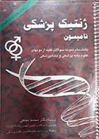 کتاب دست دوم ژنتیک پزشکی تامسون