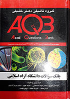 کتاب دست دوم بانک سوالات دانشگاه آزاد اسلامی AQB