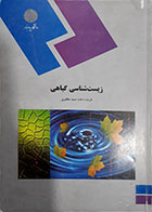 کتاب دست دوم زیست شناسی گیاهی