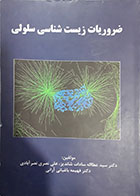 کتاب دست دوم ضروریات زیست شناسی سلولی