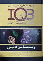 کتاب دست دوم مجموعه سوالات کارشناسی ارشد و دکترا زیست شناسی عمومی IQB
