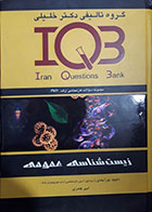 کتاب دست دوم مجموعه سوالات کارشناسی ارشد و دکترا زیست شناسی عمومی IQB