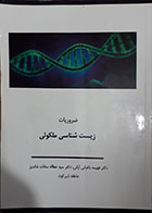 کتاب دست دوم ضروریات زیست شناسی ملکولی