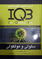 کتاب دست دوم سلولی و مولکولی IQB