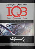 کتاب دست دوم ژنتیک - علوم پایه، پزشکی، کشاورزی - IQB