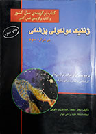 کتاب دست دوم دوره دوجلدی ژنتیک مولکولی پزشکی در هزاره سوم