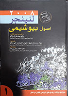 کتاب دست دوم اصول بیوشیمی لنینجر 2008 جلد 1