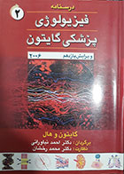 کتاب دست دوم درسنامه فیزیولوژی پزشکی گایتون 2006 جلد 2