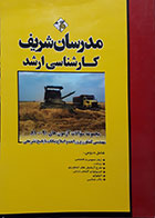 کتاب دست دوم مدرسان شریف کارشناسی ارشد مجموعه سوالات آزمون های 81-91 مهندسی کشاورزی زراعت و اصلاح نباتات