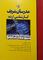 کتاب دست دوم مدرسان شریف کارشناسی ارشد مجموعه سوالات آزمون های 82-92 مهندسی مکانیک