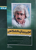کتاب دست دوم گاج کتاب محوری عربی پیش دانشگاهی