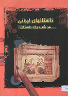 کتاب دست دوم داستانهای ایرانی - هرشب یک داستان