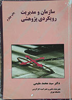 کتاب دست دوم سازمان و مدیریت رویکردی پژوهشی