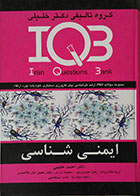 کتاب دست دوم IQB ایمنی شناسی