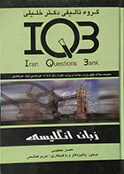 کتاب دست دوم IQB زبان انگلیسی تالیف حسن یعقوبی-در حد نو