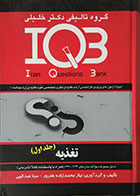 کتاب دست دوم IQB تغذیه جلد اول