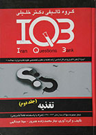 کتاب دست دوم IQB تغذیه جلد دوم