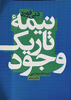 کتاب دست دوم نیمه تاریک وجود تالیف دبی فورد ترجمه عبدالله صلاحی-در حد نو