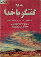کتاب دست دوم گفتگو با خدا - جلد اول