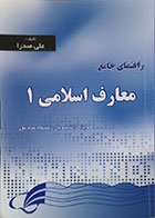 کتاب دست دوم راهنمای جامع معارف اسلامی 1 ویژه دانشجویان دانشگاه پیام نور - در حد نو