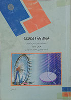 کتاب دست دوم فیزیک پایه مکانیک پیام نور - در حد نو