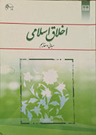 کتاب دست دوم اخلاق اسلامی، مبانی و مفاهیم  محمد داودی