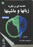 کتاب دست دوم مقدمه ای بر نظریه زبانها و ماشینها - در حد نو