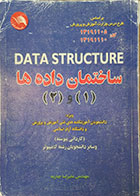 کتاب دست دوم ساختمان داده ها 1 و 2 - در حد نو