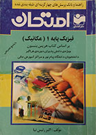 کتاب دست دوم راهنما و بانک پرسش های چهارگزینه ای طبقه بندی شده فیزیک پایه 1 مکانیک پیام نور بر اساس کتاب هریس بنسون - در حد نو